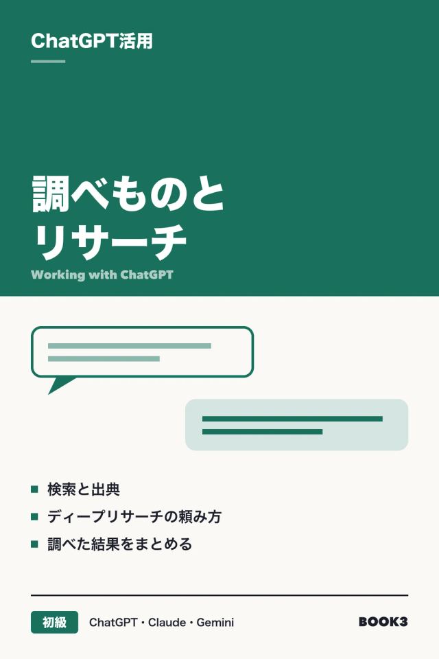 「ChatGPT活用 調べものとリサーチ」の表紙