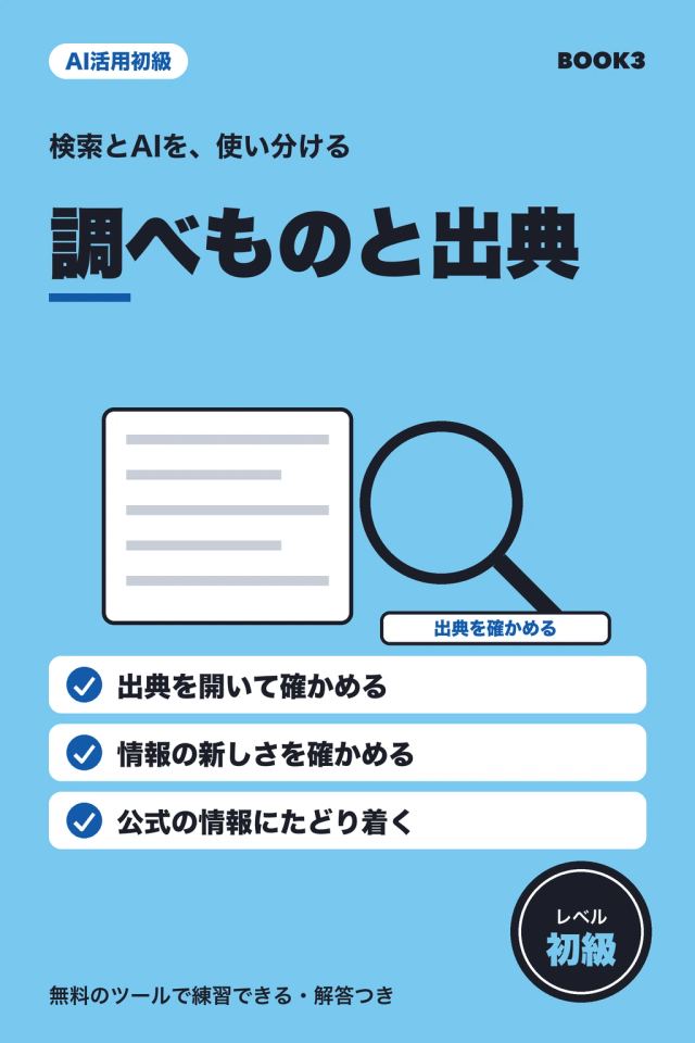 「AI活用初級 調べものと出典」の表紙