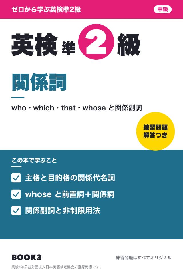 「英検準2級 関係詞」の表紙