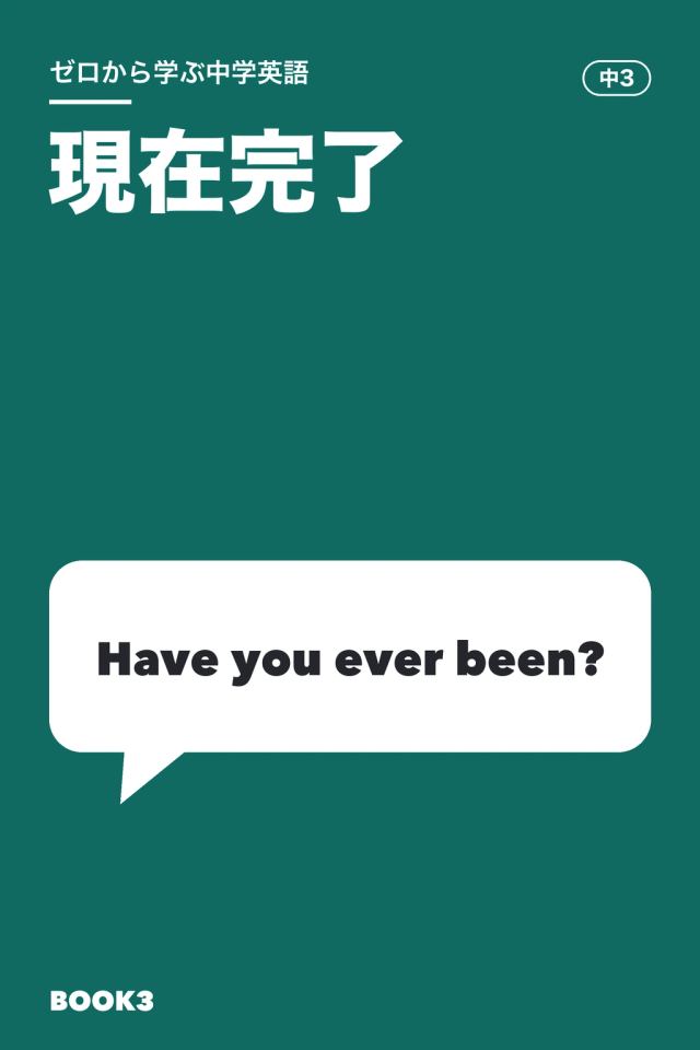 「中学英語 現在完了」の表紙