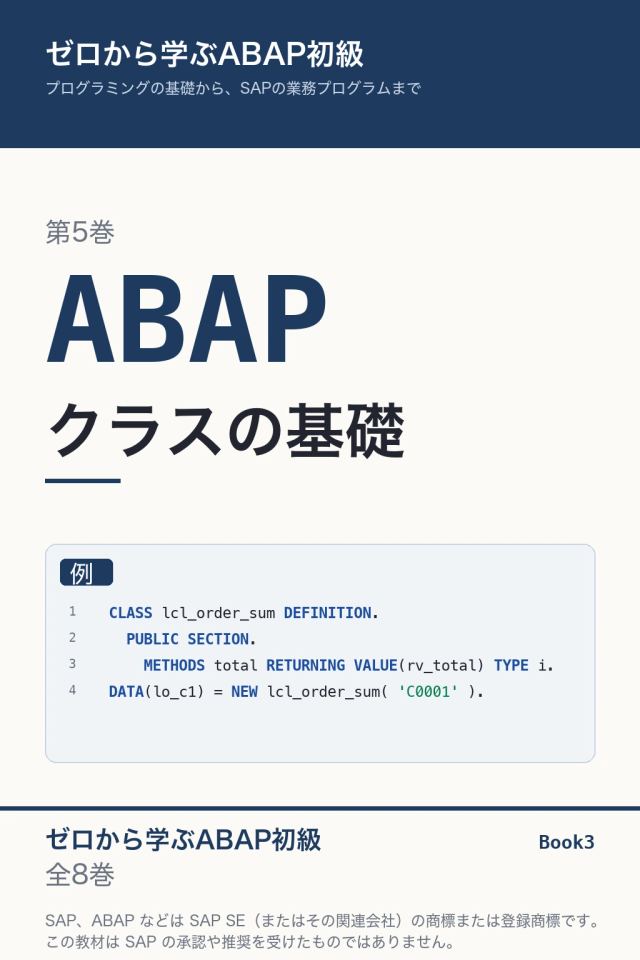 「ABAP初級 クラスの基礎」の表紙