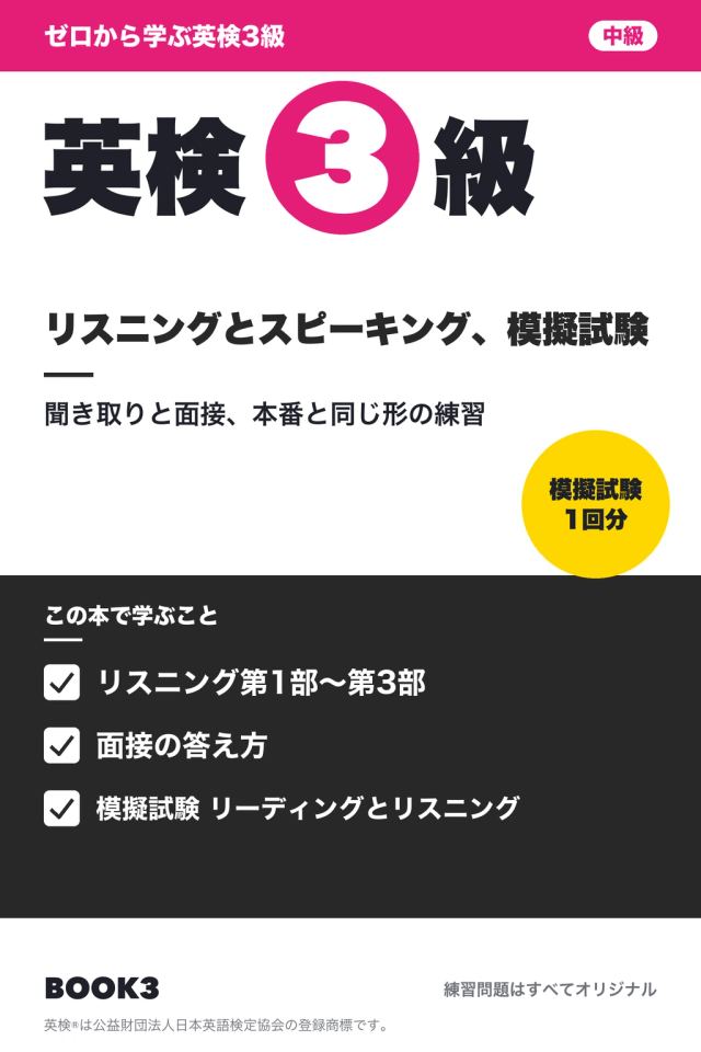 「英検3級 リスニングとスピーキング、模擬試験」の表紙