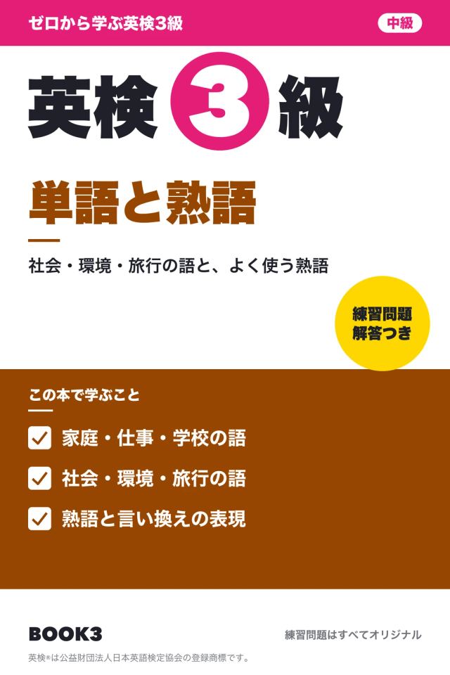 「英検3級 単語と熟語」の表紙