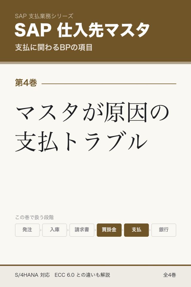 「SAP仕入先マスタ マスタが原因の支払トラブル」の表紙
