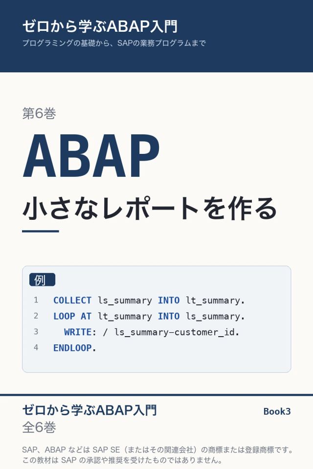 「ABAP入門 小さなレポートを作る」の表紙