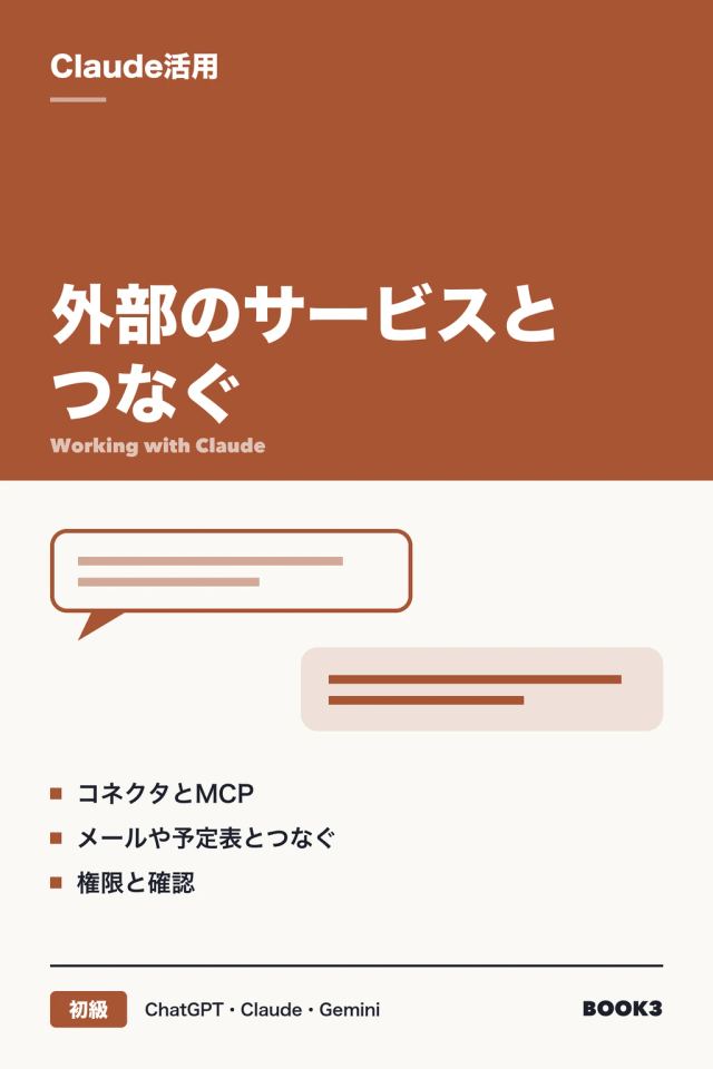 「Claude活用 外部のサービスとつなぐ」の表紙