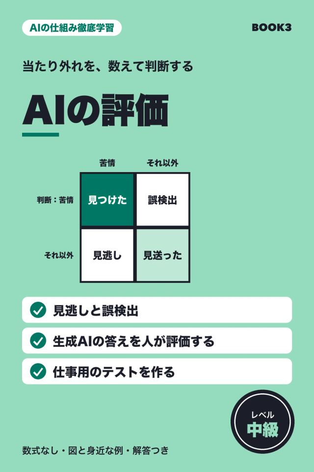 「AIの仕組み徹底学習 AIの評価」の表紙
