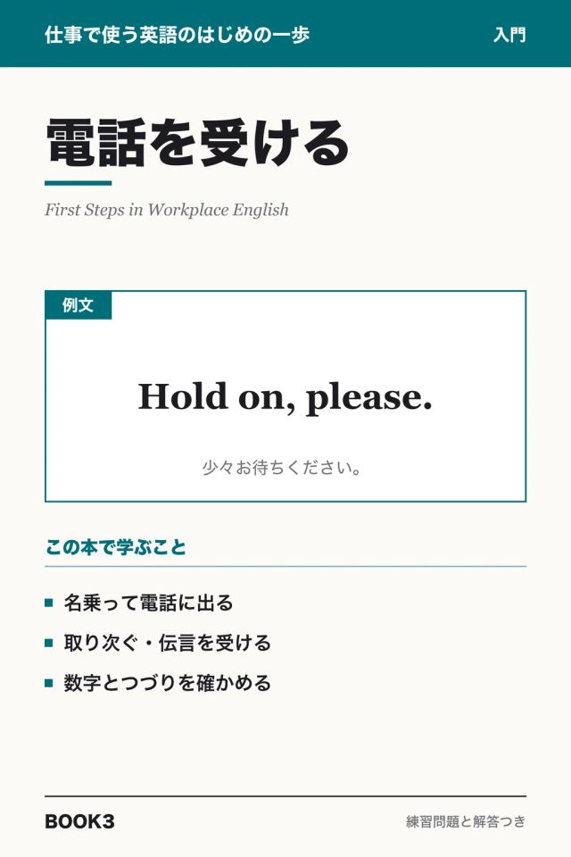「仕事の英語はじめの一歩 電話を受ける」の表紙