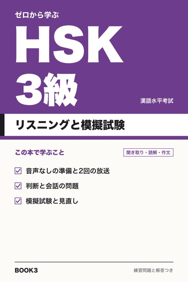「HSK3級 リスニングと模擬試験」の表紙