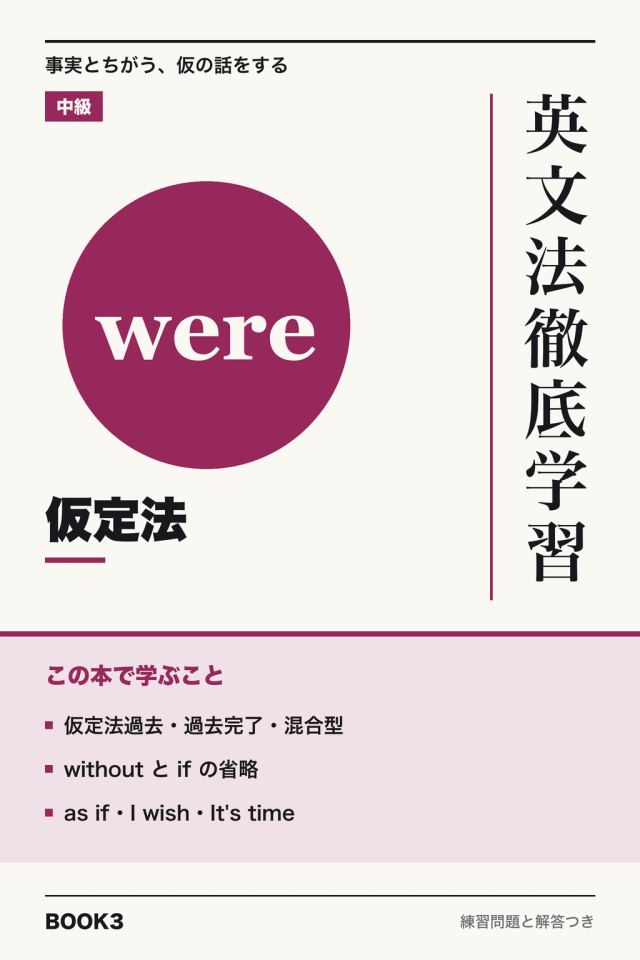 「英文法徹底学習 仮定法」の表紙