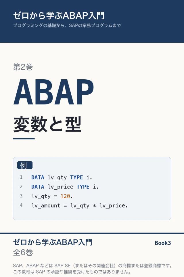 「ABAP入門 変数と型」の表紙
