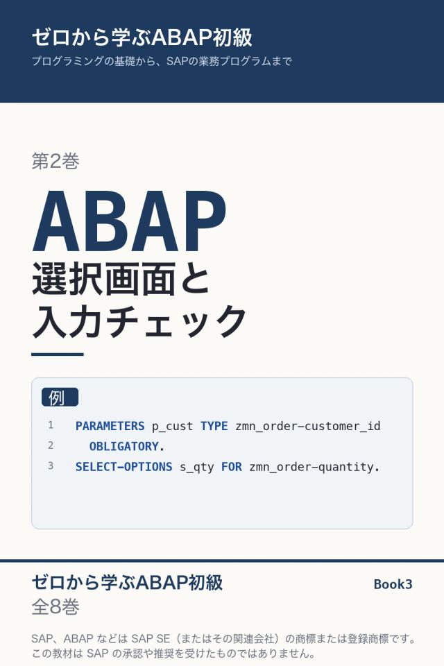 「ABAP初級 選択画面と入力チェック」の表紙