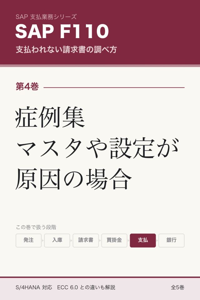「SAP F110調査 症例集 マスタや設定が原因の場合」の表紙