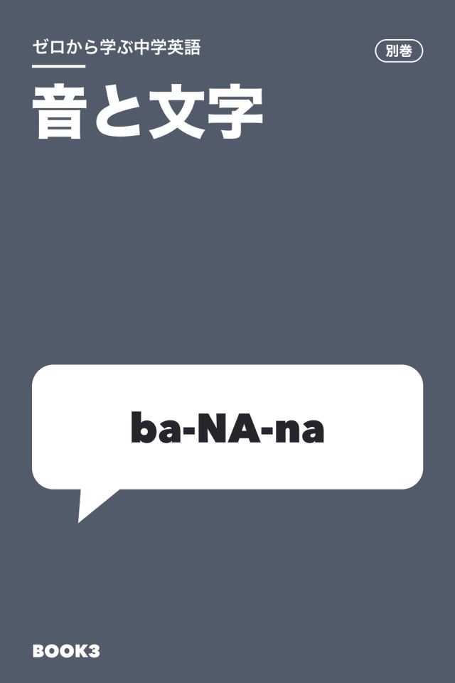 「中学英語 音と文字」の表紙