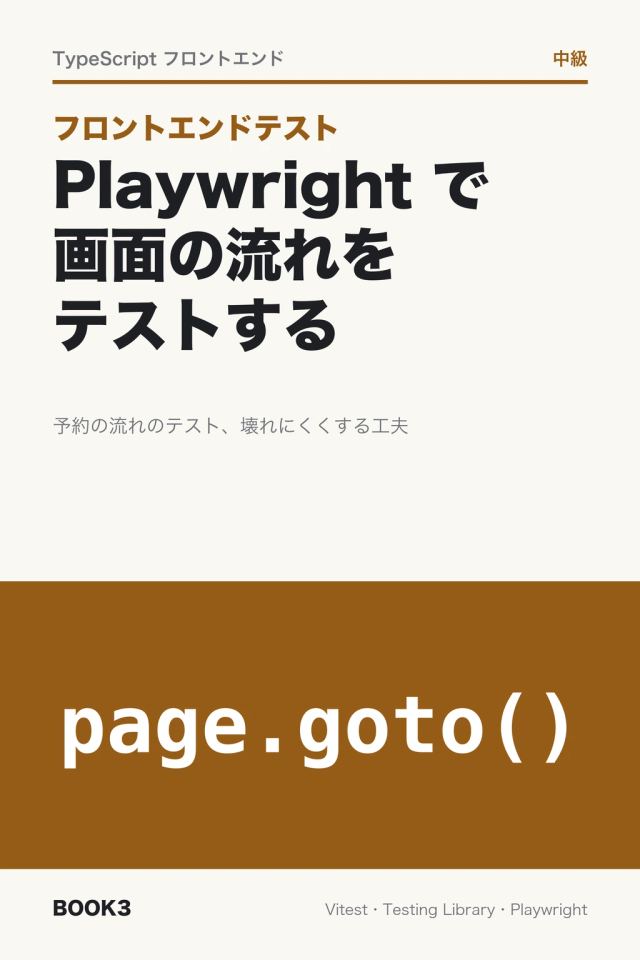 「フロントエンドテスト Playwright で画面の流れをテストする」の表紙