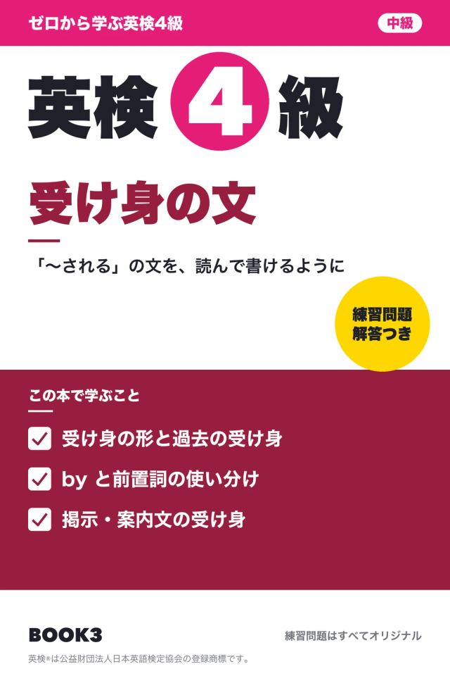 「英検4級 受け身の文」の表紙