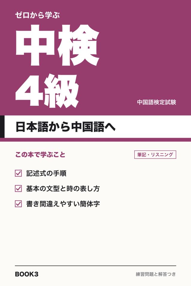 「中検4級 日本語から中国語へ」の表紙