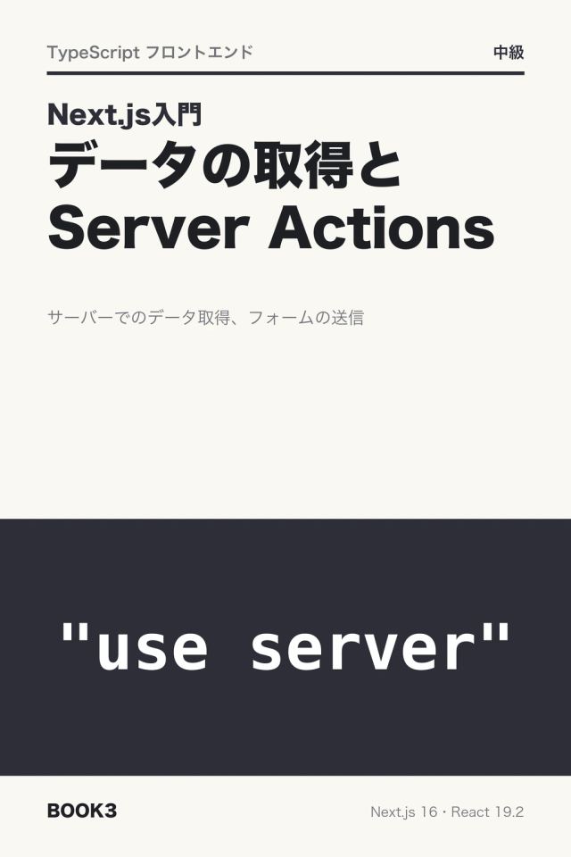 「Next.js入門 データの取得と Server Actions」の表紙