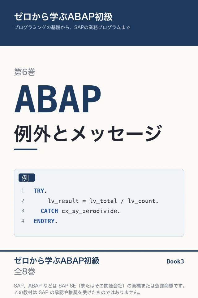 「ABAP初級 例外とメッセージ」の表紙