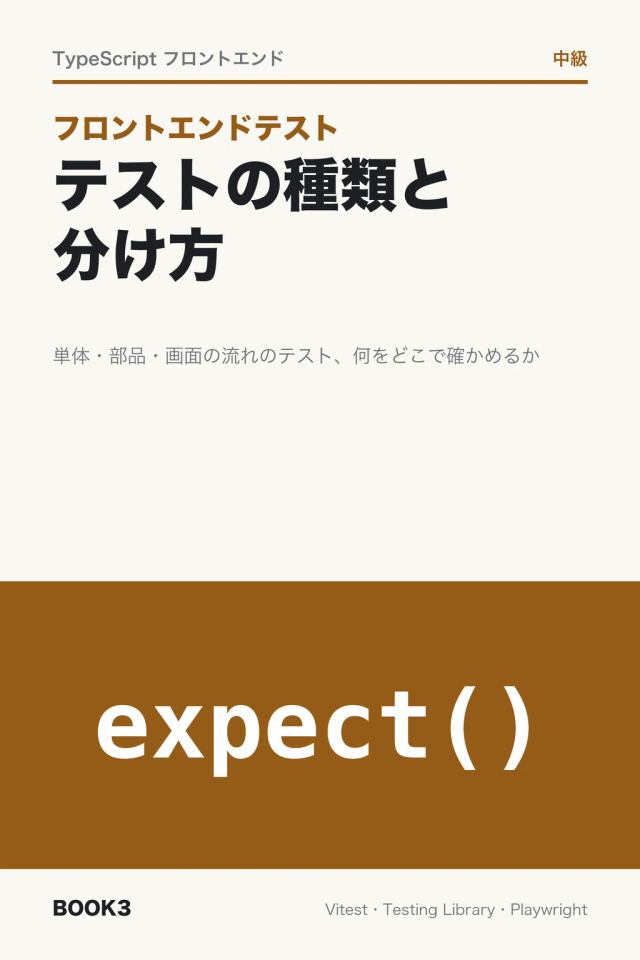 「フロントエンドテスト テストの種類と分け方」の表紙