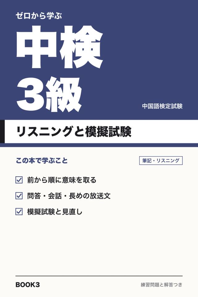 「中検3級 リスニングと模擬試験」の表紙