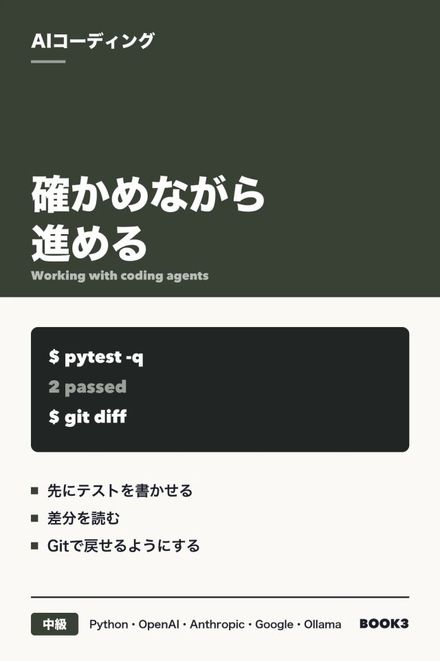 「AIコーディング 確かめながら進める」の表紙