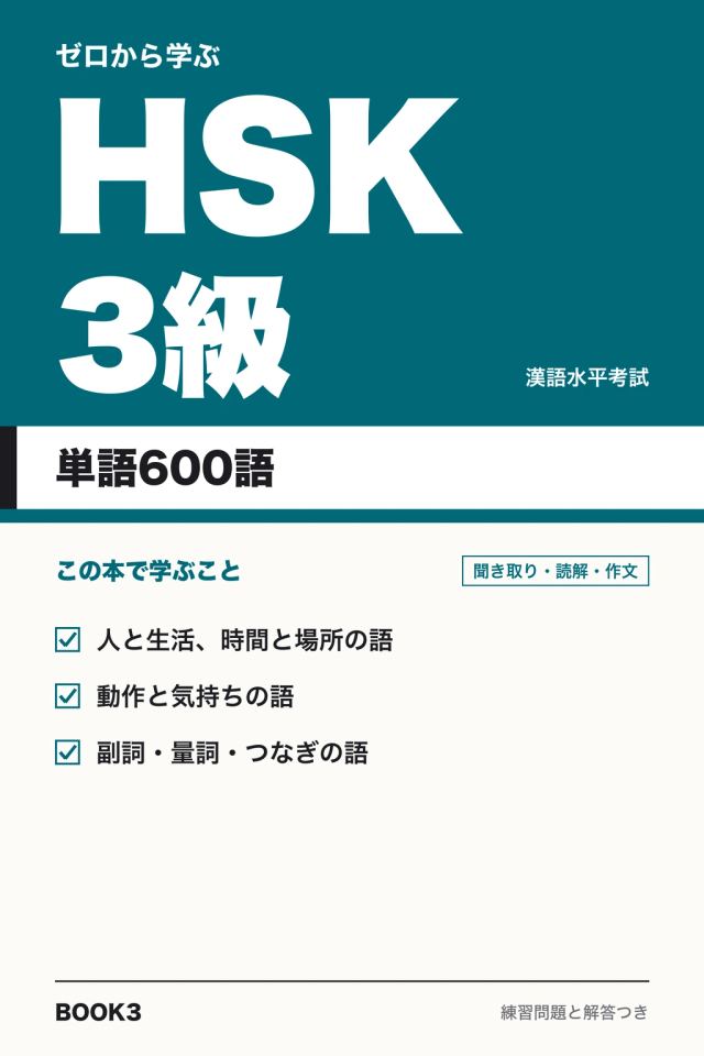 「HSK3級 単語600語」の表紙