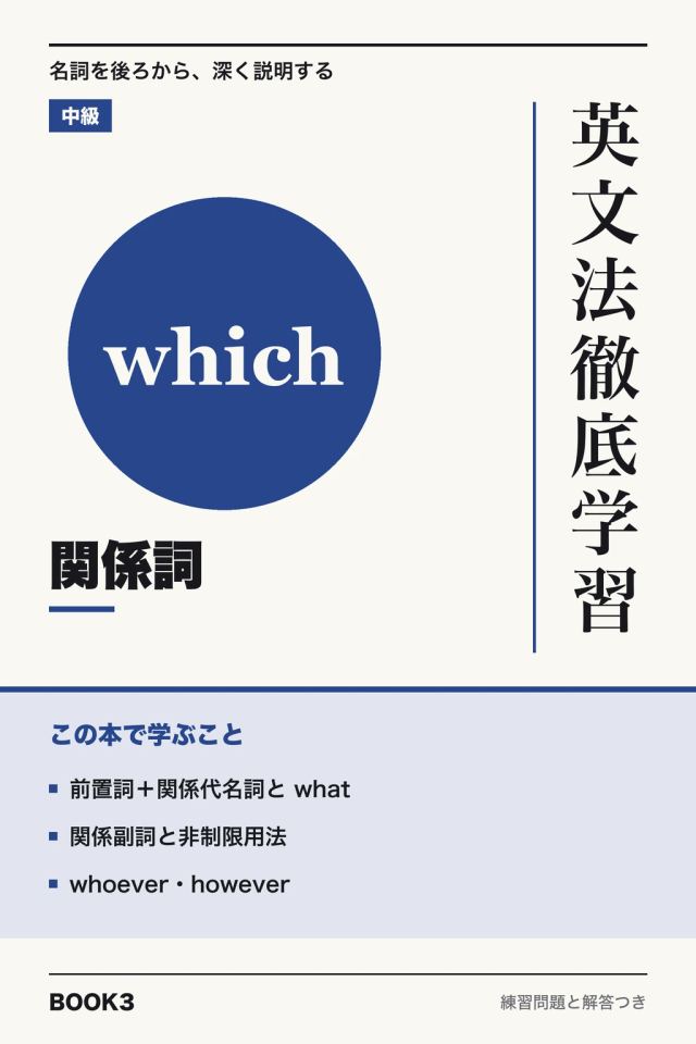 「英文法徹底学習 関係詞」の表紙
