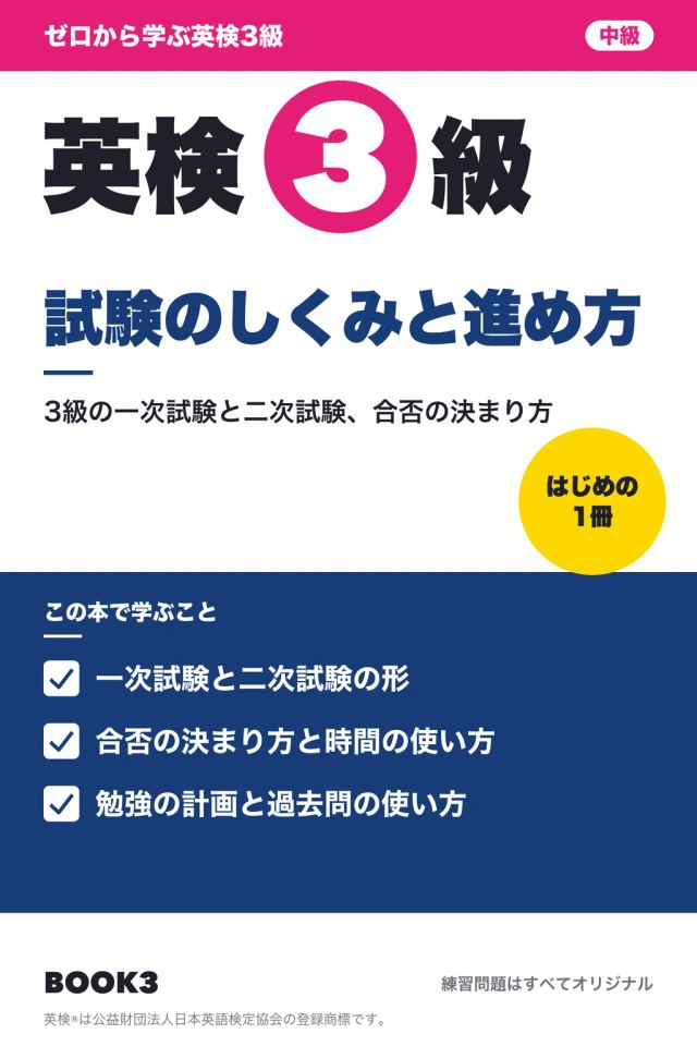 「英検3級 試験のしくみと進め方」の表紙