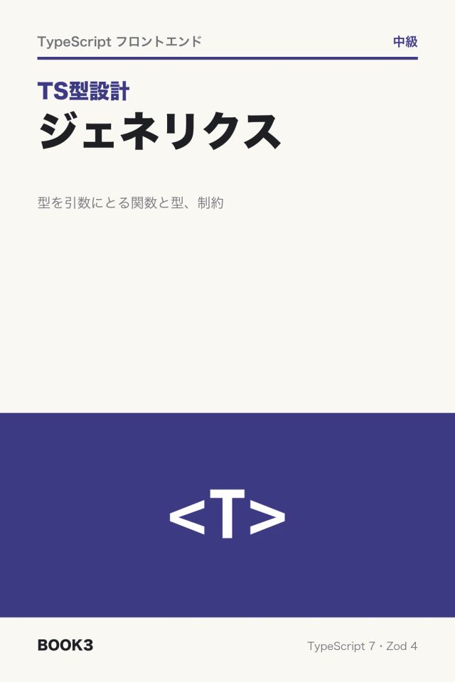 「TS型設計 ジェネリクス」の表紙