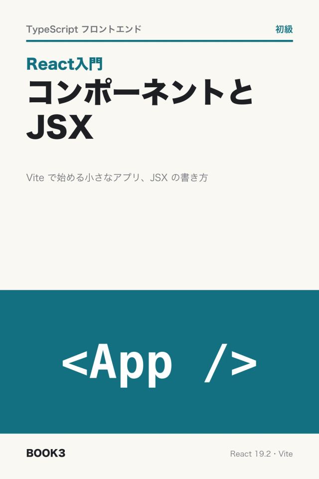 「React入門 コンポーネントと JSX」の表紙
