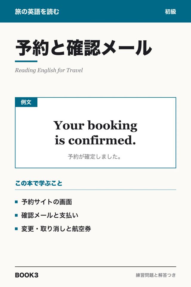 「旅の英語を読む 予約と確認メール」の表紙