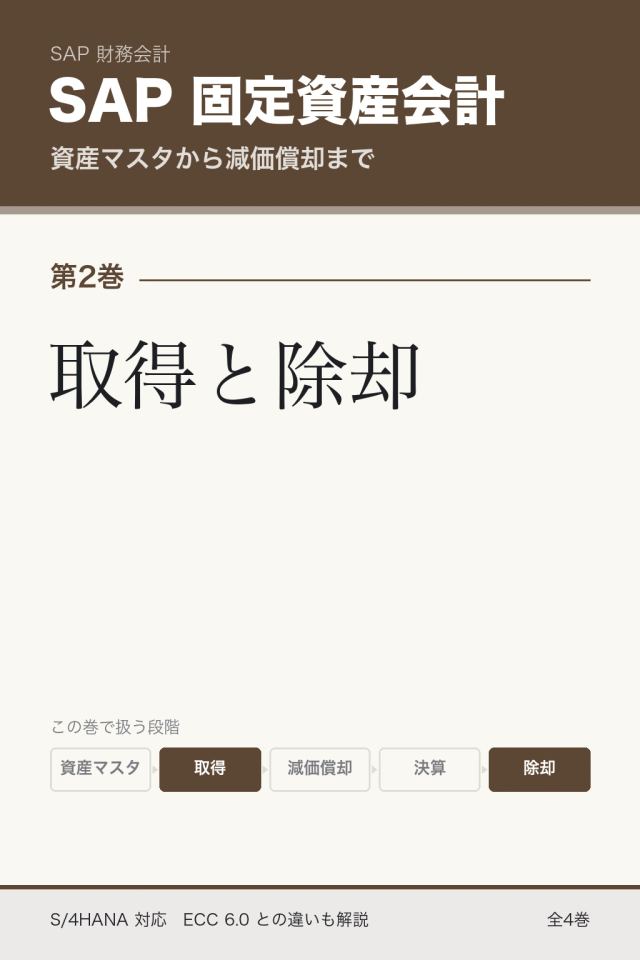 「SAP固定資産会計 取得と除却」の表紙