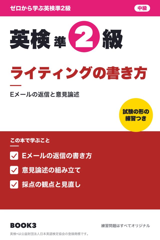 「英検準2級 ライティングの書き方」の表紙