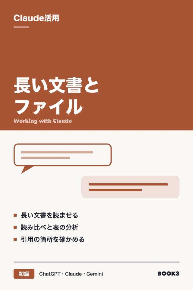 「Claude活用 長い文書とファイル」の表紙