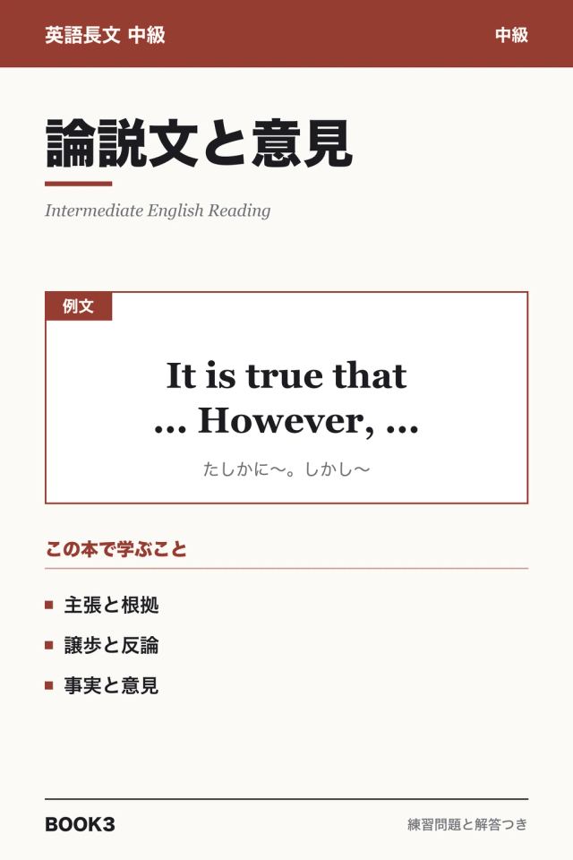 「英語長文中級 論説文と意見」の表紙