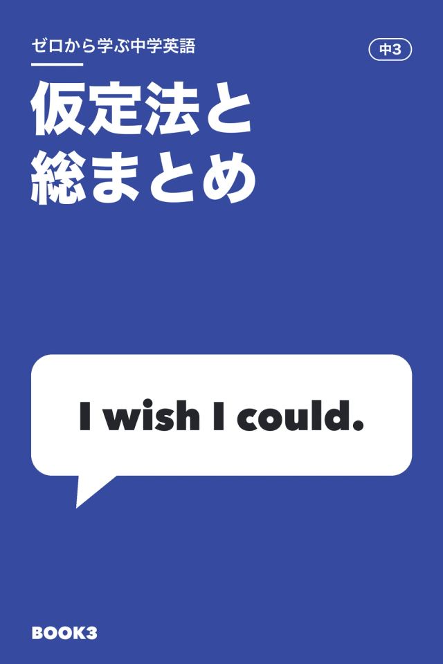「中学英語 仮定法と総まとめ」の表紙