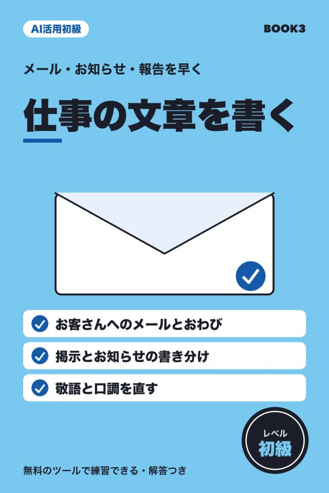 「AI活用初級 仕事の文章を書く」の表紙