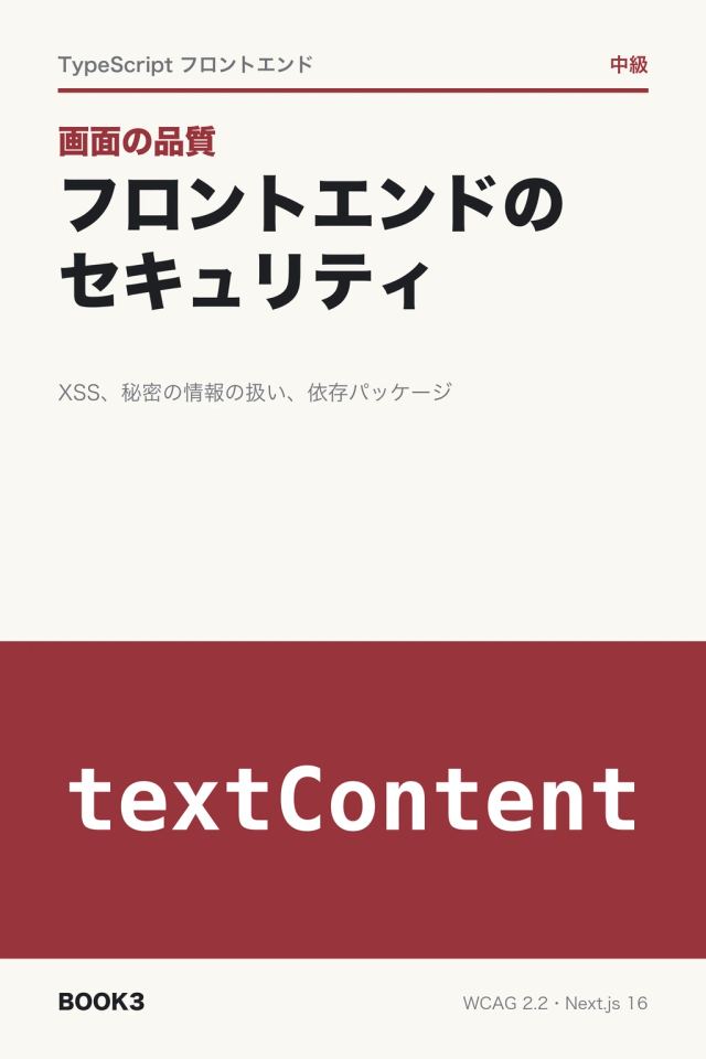 「画面の品質 フロントエンドのセキュリティ」の表紙