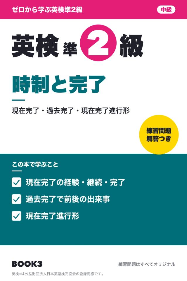 「英検準2級 時制と完了」の表紙