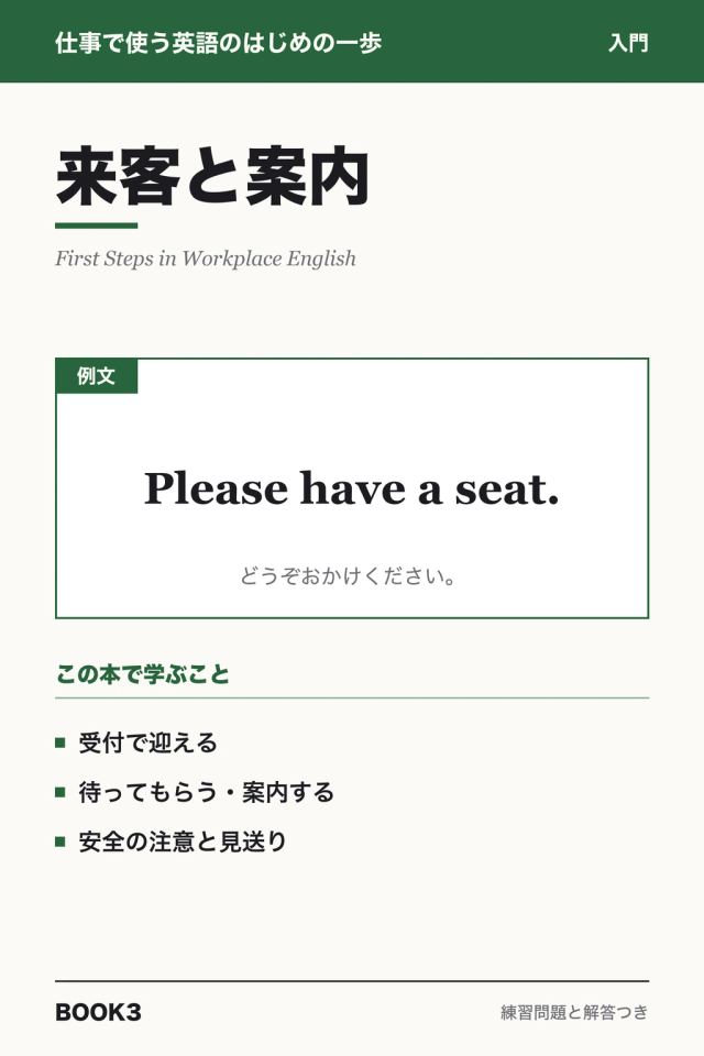 「仕事の英語はじめの一歩 来客と案内」の表紙