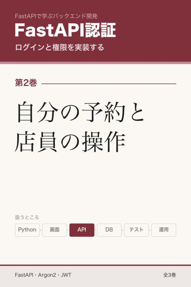 「FastAPI認証 自分の予約と店員の操作」の表紙