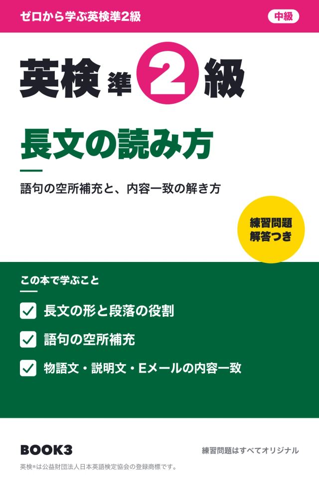 「英検準2級 長文の読み方」の表紙