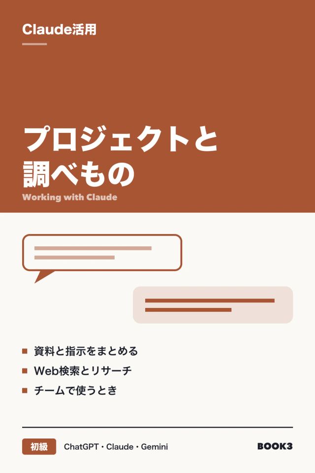 「Claude活用 プロジェクトと調べもの」の表紙