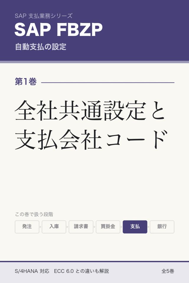 「SAP FBZP設定 全社共通設定と支払会社コード」の表紙