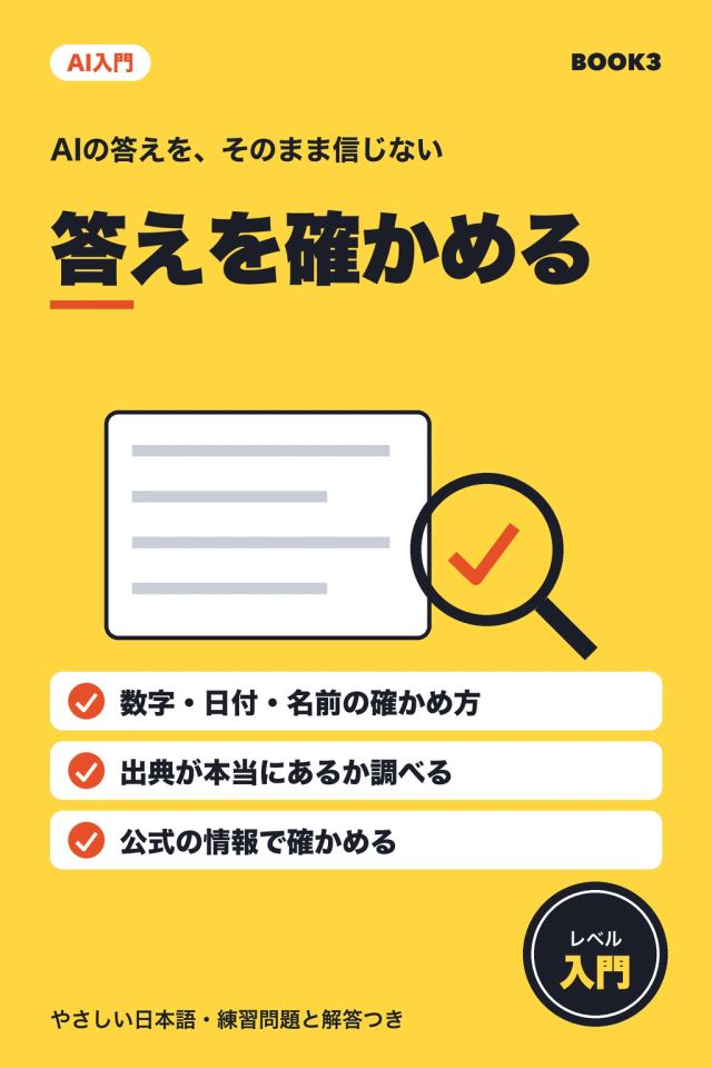 「AI入門 答えを確かめる」の表紙