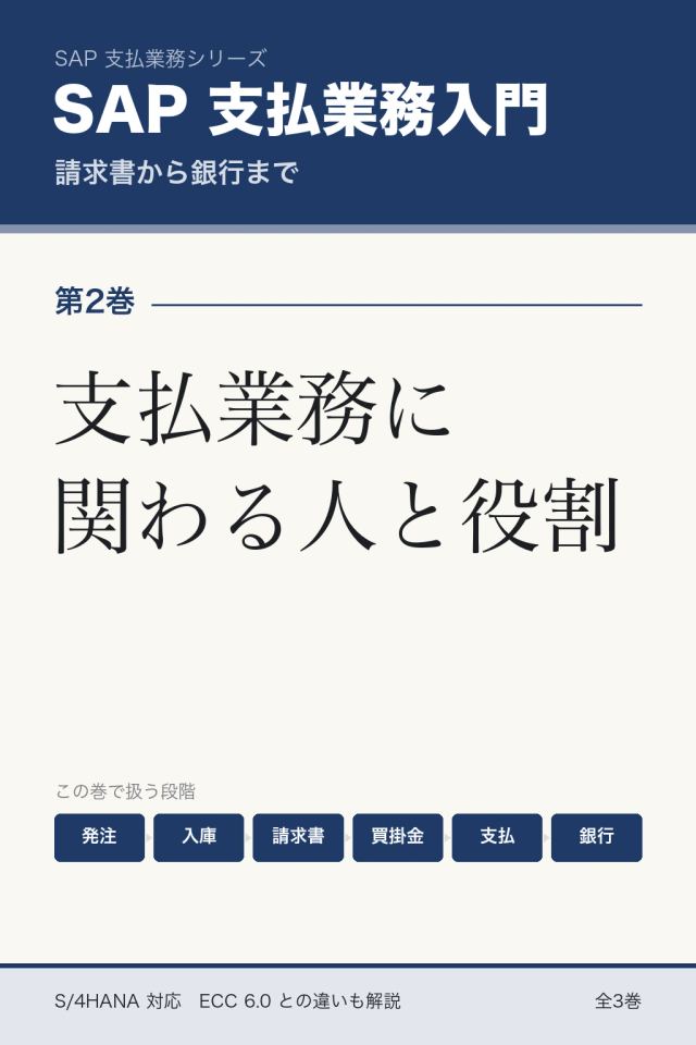 「SAP支払業務入門 支払業務に関わる人と役割」の表紙