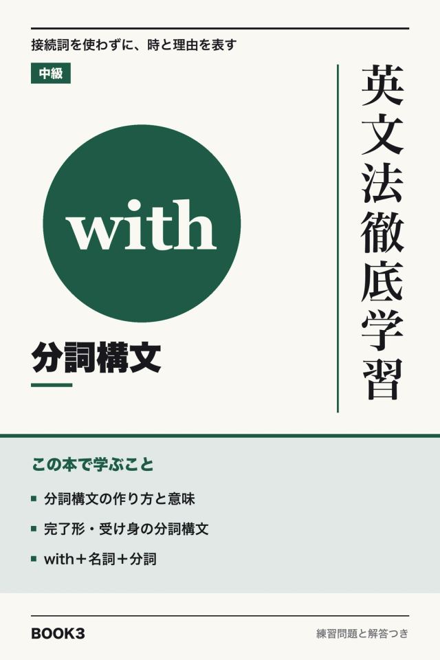 「英文法徹底学習 分詞構文」の表紙