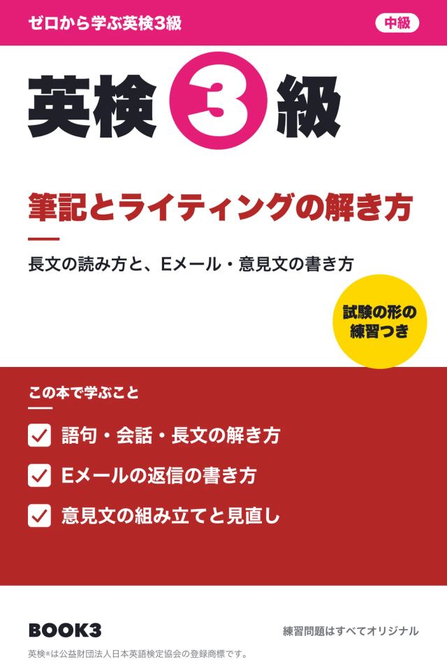「英検3級 筆記とライティングの解き方」の表紙