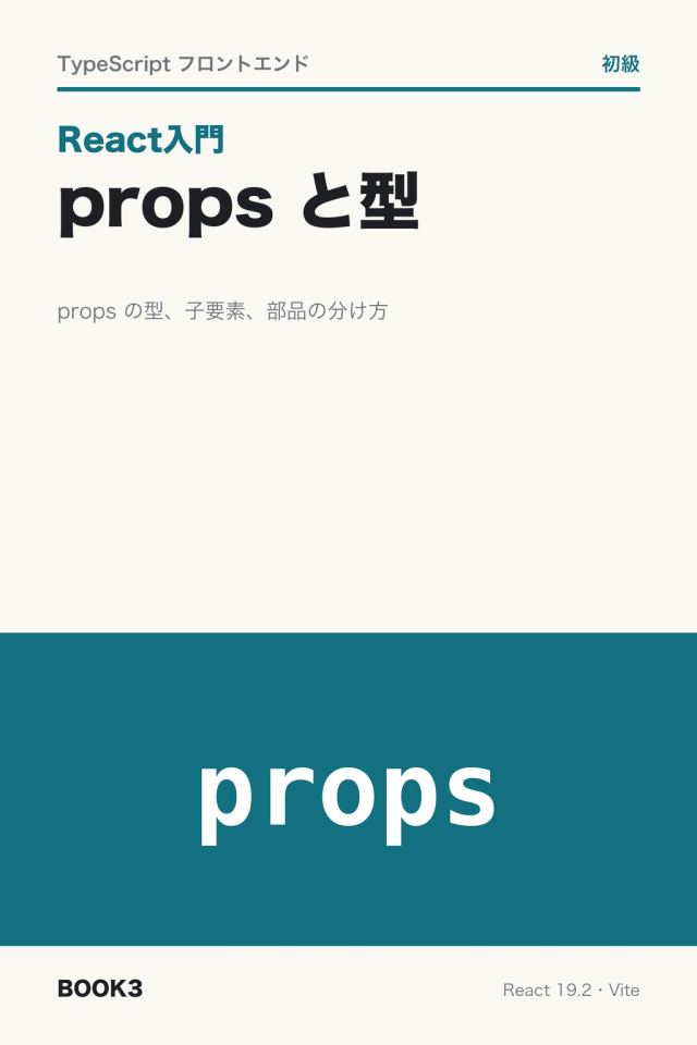 「React入門 props と型」の表紙